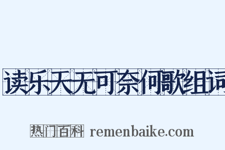 读乐天无可奈何歌组词是什么意思的图片